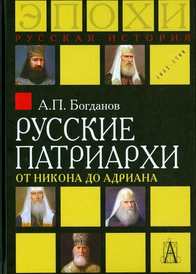 Книга: Русские патриархи от Никона до Адриана (Богданов Андрей Петрович) ; Академический проект, 2021 