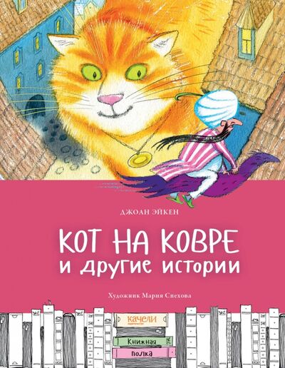 Книга: Кот на ковре и другие истории (Эйкен Джоан) ; Качели, 2020 