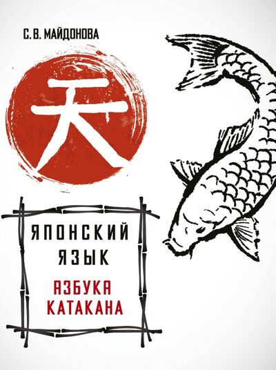 Книга: Японский язык. Азбука катакана (Майдонова Светлана Вячеславовна) ; АСТ, 2020 