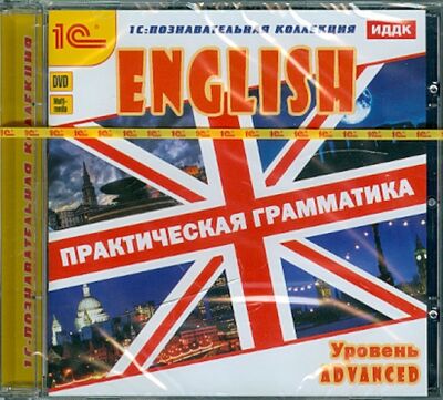 Английский язык. Практическая грамматика. Уровень Advanced (DVD) 1С 