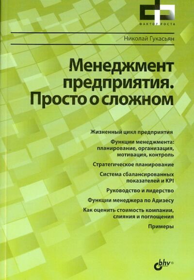Книга: Менеджмент предприятия. Просто о сложном (Гукасьян Николай) ; BHV, 2015 