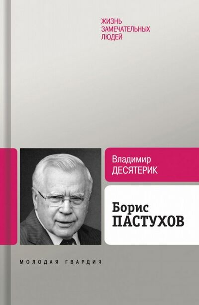 Книга: Борис Пастухов (Десятерик Владимир Ильич) ; Молодая гвардия, 2017 