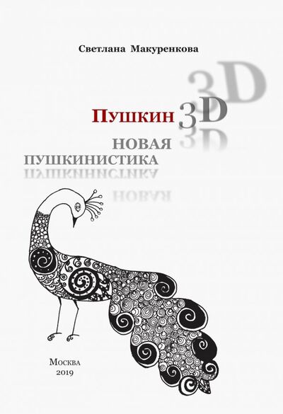 Книга: Пушкин 3D. Новая пушкинистика + DVD - приложение (Макуренкова Светлана) ; Река Времен, 2019 