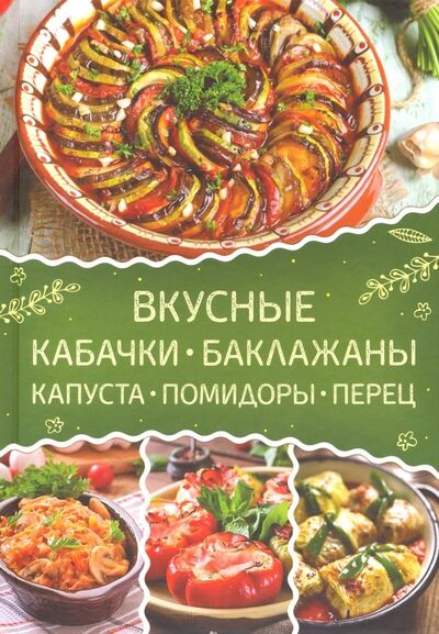 Книга: Вкусные кабачки, баклажаны, капуста, помидоры, перец; Клуб семейного досуга, 2019 