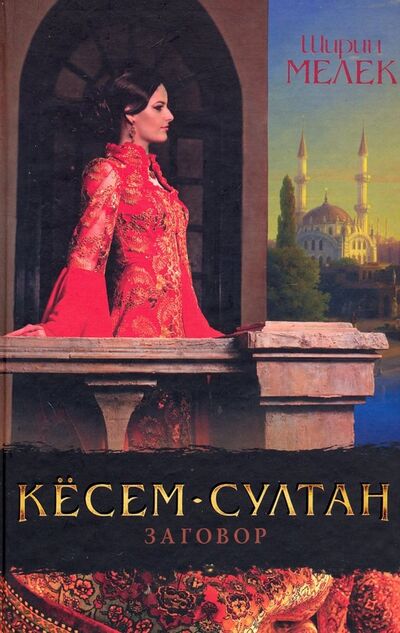 Книга: Кёсем-султан. Заговор (Мелек Ширин) ; Клуб семейного досуга, 2018 