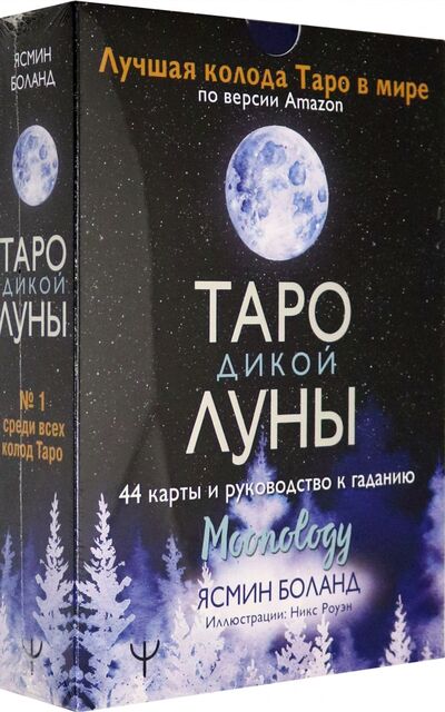 Книга: Таро Дикой Луны. 44 карты и руководство к гаданию. Moonology (Боланд Ясмин) ; АСТ, 2021 