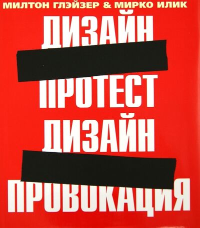 Книга: Дизайн-протест. Дизайн-провокация (Глэйзер) ; РИП-Холдинг., 2006 