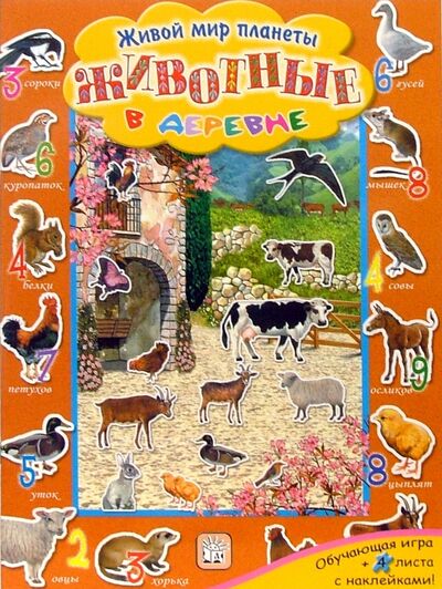 Книга: Животные в деревне. Живой мир планеты; Лабиринт, 2014 