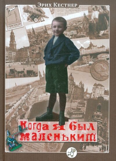 Книга: Когда я был маленьким (Кестнер Эрих) ; Самокат, 2011 
