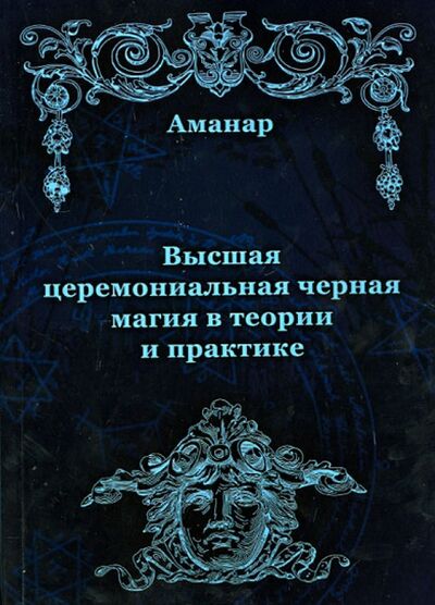 Книга: Высшая церемониальная черная магия в теории и практике (Аманар) ; Велигор, 2015 