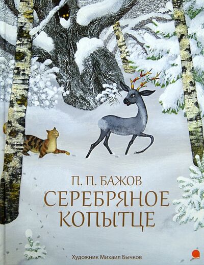 Книга: Серебряное копытце (Бажов Павел Петрович) ; Акварель, 2018 