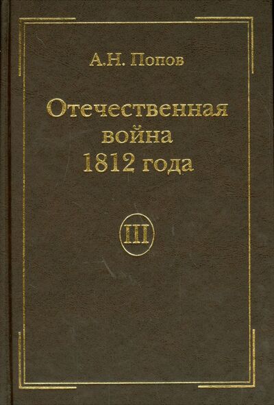 Книга: Отечественная война 1812 года. Том 3. Изгнание Наполеона из России (Попов А. Н.) ; Минувшее, 2010 