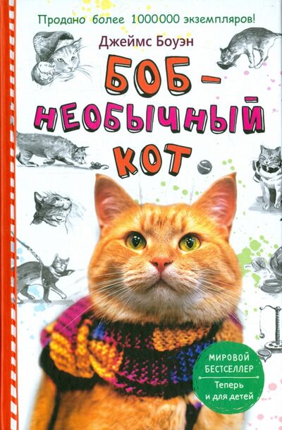 Книга: Боб - необычный кот (Боуэн Джеймс) ; Рипол-Классик, 2018 
