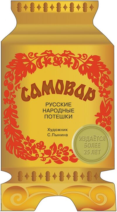 Книга: Самовар. Русские народные потешки (Нет автора) ; Стрекоза, 2016 