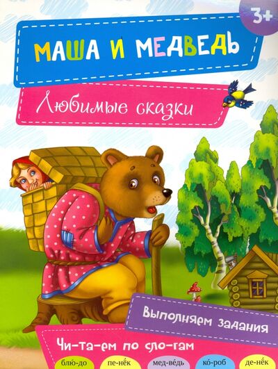 Книга: Маша и медведь (Олянишина Наталья Юрьевна) ; Виват, 2016 