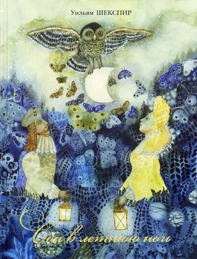 Книга: Сон в летнюю ночь (Шекспир Уильям) ; Вита-Нова, 2013 