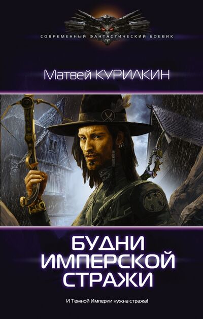 Книга: Будни имперской стражи (Курилкин Матвей Геннадьевич) ; АСТ, 2017 