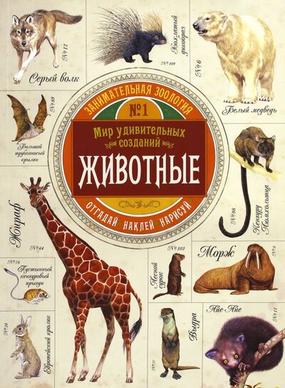 Книга: Занимательная зоология. Животные (Эган Вики) ; Лабиринт, 2016 