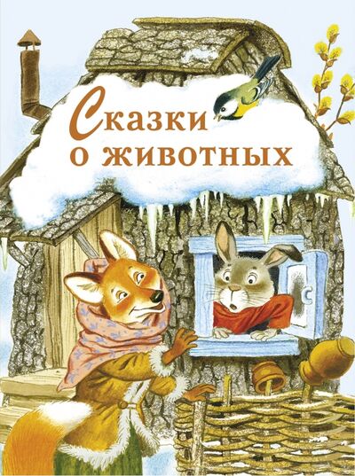 Книга: Сказки о животных (Бордюг Сергей Иванович) ; Стрекоза, 2017 