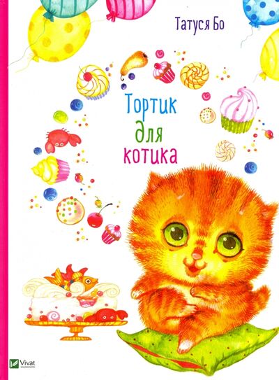 Книга: Тортик для котика (Бо Татуся) ; Виват, 2017 