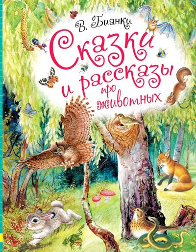 Книга: Сказки и рассказы про животных (Бианки Виталий Валентинович) ; Малыш, 2021 