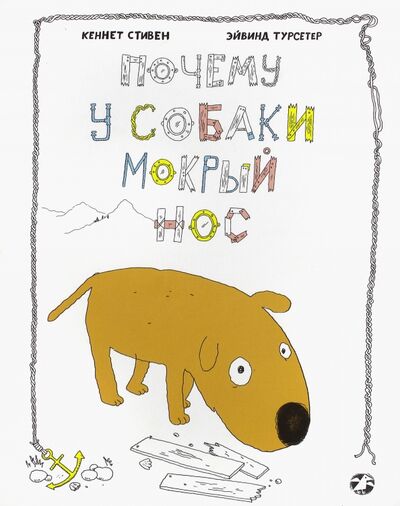 Книга: Почему у собаки мокрый нос (Стивен Кеннет) ; Белая ворона / Альбус корвус, 2016 