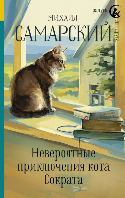 Книга: Невероятные приключения кота Сократа (Самарский Михаил Александрович) ; АСТ, 2023 