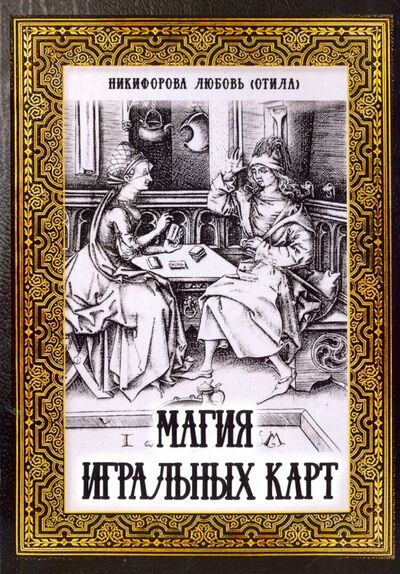 Книга: Магия игральных карт (Никифорова Любовь Григорьевна (Отила)) ; Велигор, 2019 