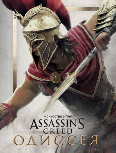 Книга: Искусство игры Assassin's Creed Одиссея (Льюис Кейт) ; Эксмо, 2018 