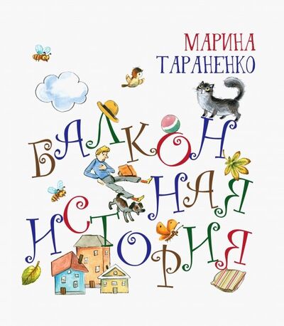 Книга: Балконная история (Тараненко Марина Викторовна) ; Октопус, 2019 