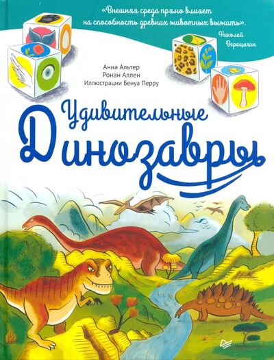 Книга: Удивительные динозавры (Альтер Анна, Аллен Ронан) ; Питер, 2019 