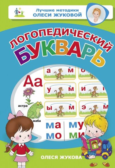 Книга: Логопедический букварь (Жукова Олеся Станиславовна) ; АСТ, 2019 