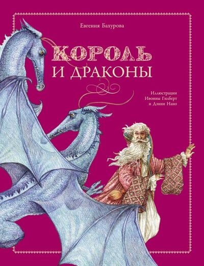 Книга: Король и драконы (Бахурова Евгения Петровна) ; Стрекоза, 2019 