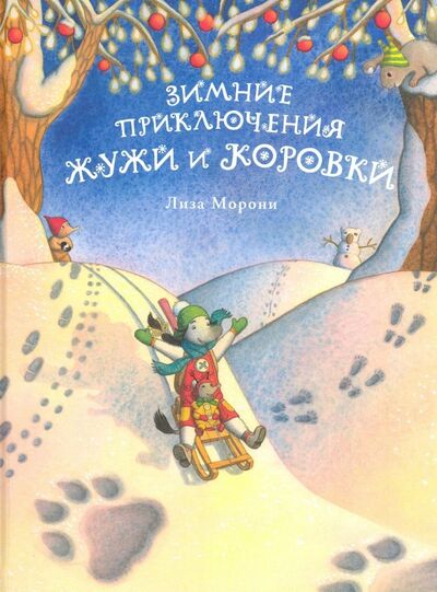 Книга: Зимние приключения Жужи и Коровки (Морони Лиза) ; Самокат, 2019 