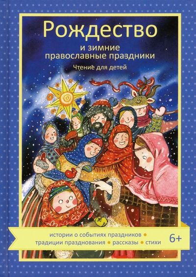 Книга: Рождество и зимние православные праздники. Чтение для детей (Волкова Наталия Геннадьевна) ; Никея, 2019 