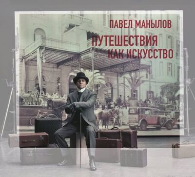 Книга: Путешествия как искусство (Манылов Павел Владимирович) ; Бомбора, 2019 