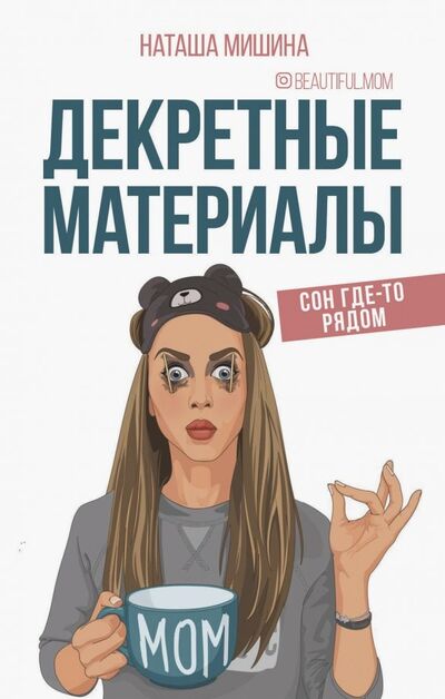 Книга: Декретные материалы (Мишина Наташа) ; АСТ, 2020 