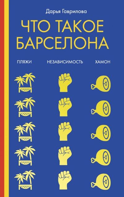 Книга: Что такое Барселона (Гаврилова Дарья) ; Рипол-Классик, 2019 