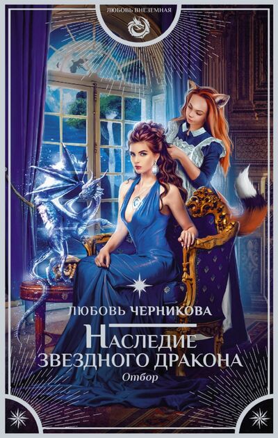 Книга: Наследие звездного дракона. Отбор (Черникова Любовь Сергеевна) ; АСТ, 2020 