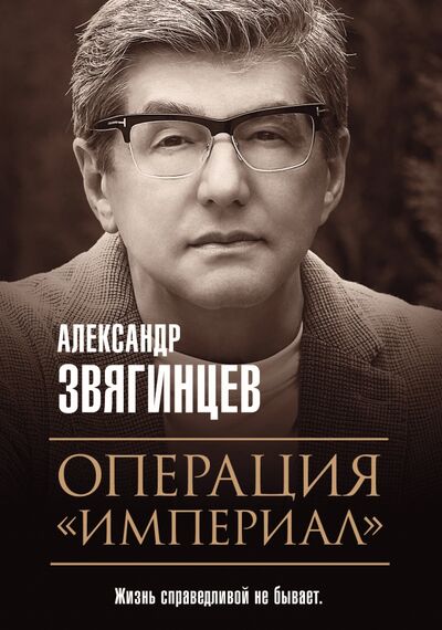 Книга: Операция "Империал" (Звягинцев Александр Григорьевич) ; Рипол-Классик, 2020 