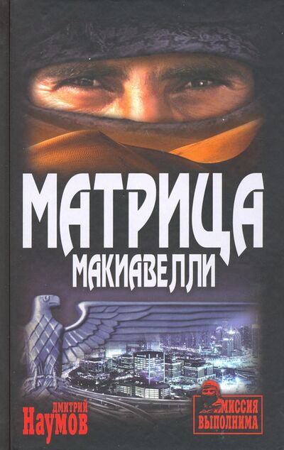 Книга: Матрица Макиавелли (Наумов Дмитрий Евгеньевич) ; Вече, 2020 