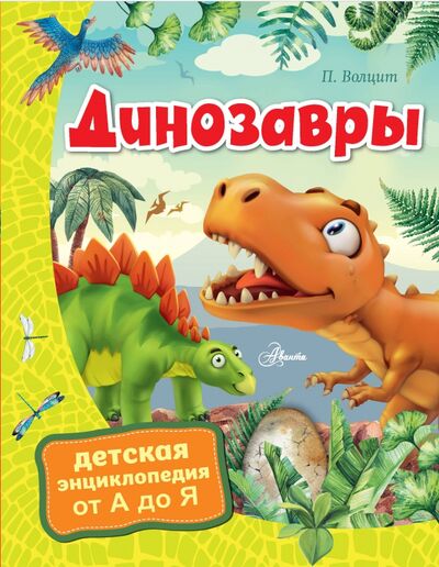 Книга: Динозавры (Волцит Петр Михайлович) ; Аванта, 2020 