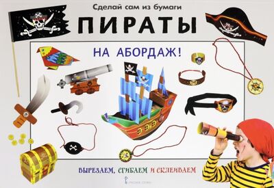 Книга: Сделай сам из бумаги "Пираты. На абордаж!" (Мацца Ирен) ; Русское слово, 2020 