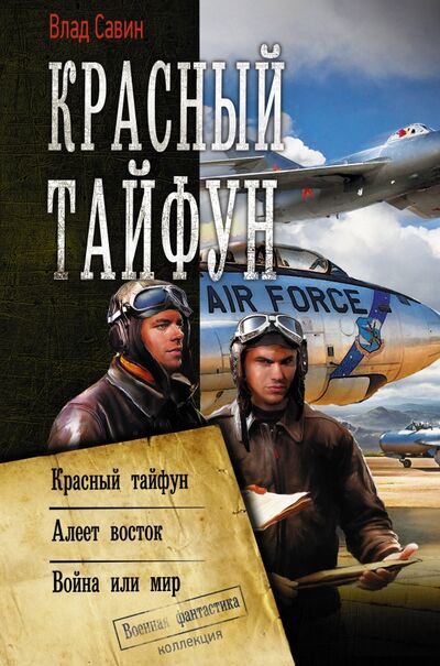 Книга: Красный тайфун (Савин Влад) ; АСТ, 2020 