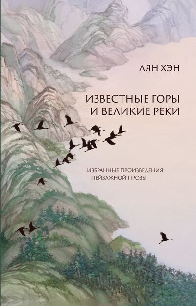 Книга: Известные горы и великие реки. Избранные произведения пейзажной прозы (Лян Хэн) ; Шанс, 2020 