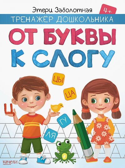 Книга: От буквы к слогу (Заболотная Этери Николаевна) ; Качели. Развитие, 2020 