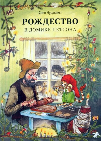 Книга: Рождество в домике Петсона (Нурдквист Свен) ; Белая ворона / Альбус корвус, 2021 