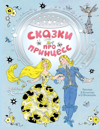Книга: Сказки про принцесс (Андерсен Ханс Кристиан, Перро Шарль) ; Малыш, 2020 