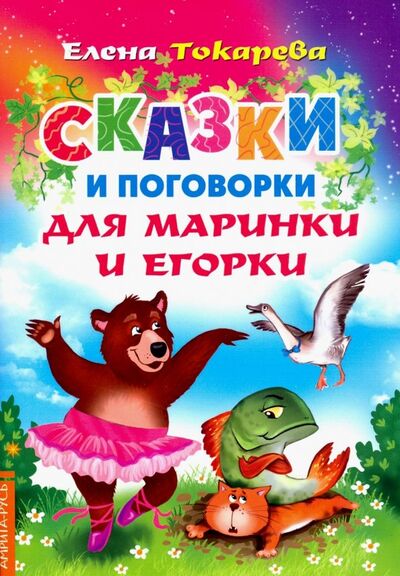 Книга: Сказки и поговорки для Маринки и Егорки (Токарева Елена) ; Амрита, 2019 