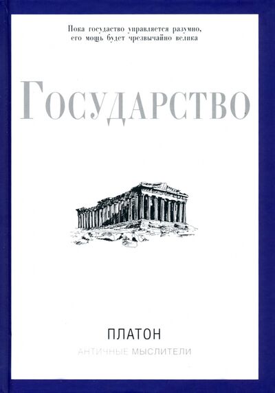 Книга: Государство (Платон) ; Рипол-Классик, 2021 